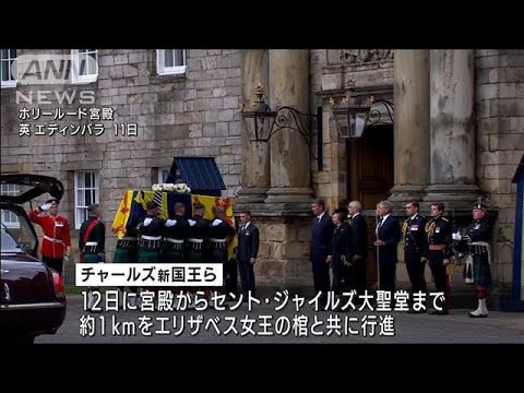 英女王の棺 エディンバラ到着 チャールズ新国王らと大聖堂へ　米大統領が国葬出席発表(2022年9月12日)