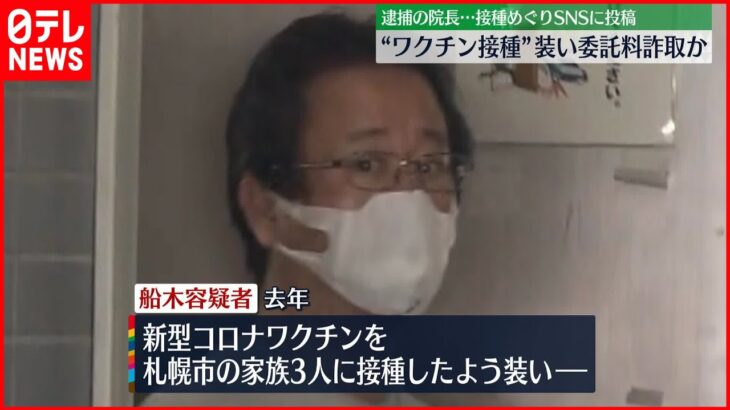 【院長の男逮捕】“ワクチン接種”装い委託料詐取か