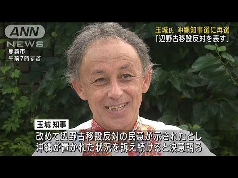 「移設反対の民意示された」沖縄知事選再選の玉城氏(2022年9月12日)