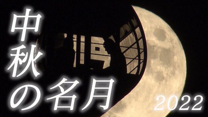 【厳選カットのみ】”中秋の名月”が”満月”と重なる数年に一度の珍しいお月様…テレ朝カメラマンが撮ったその美しい姿を厳選編集してお届けします (2022年)