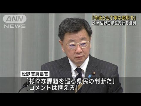 「今後とも丁寧に説明」松野長官　辺野古移設を強調(2022年9月12日)