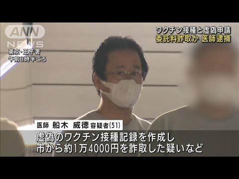 「ワクチン接種済み」と嘘…委託料詐取か　院長逮捕(2022年9月12日)