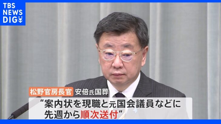 安倍元総理の国葬に政府、案内状を現・元国会議員らに送付　出欠の返信期限は13日まで｜TBS NEWS DIG