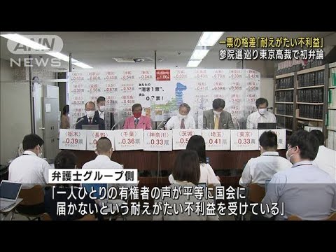 一票の格差「耐え難い不利益」　参院選めぐり初弁論(2022年9月12日)