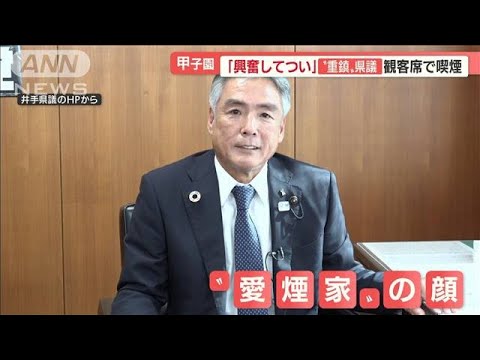 禁煙の甲子園で“喫煙”県議…議会内でも？　同僚語る“愛煙家の顔”【羽鳥慎一 モーニングショー】(2022年9月12日)