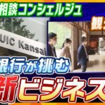 低金利で厳しい経営環境の中…“非金融”に活路見い出せるか!? 変わる銀行、新たな挑戦