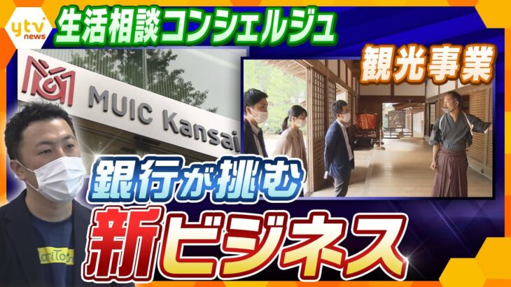 低金利で厳しい経営環境の中…“非金融”に活路見い出せるか!? 変わる銀行、新たな挑戦