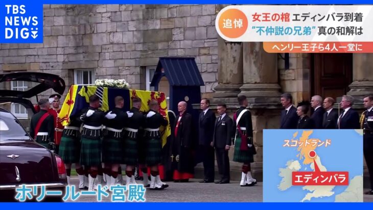 エリザベス女王の棺がエディンバラの宮殿に到着　“不仲説の兄弟”ウィリアム皇太子とヘンリー王子の和解へ注目集まる｜TBS NEWS DIG