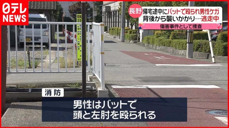 【事件】背後から“棒”で殴られ男性ケガ…犯人は逃走中 長野市