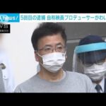 自称“映画プロデューサー”の男　わいせつ容疑で5回目の逮捕(2022年9月12日)