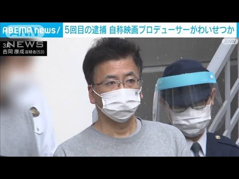 自称“映画プロデューサー”の男　わいせつ容疑で5回目の逮捕(2022年9月12日)