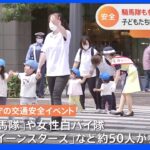 女性白バイ隊員や「騎馬隊」まで！ 警視庁が子どもたちに「交通安全」呼びかけ　秋の全国交通安全運動を前に｜TBS NEWS DIG