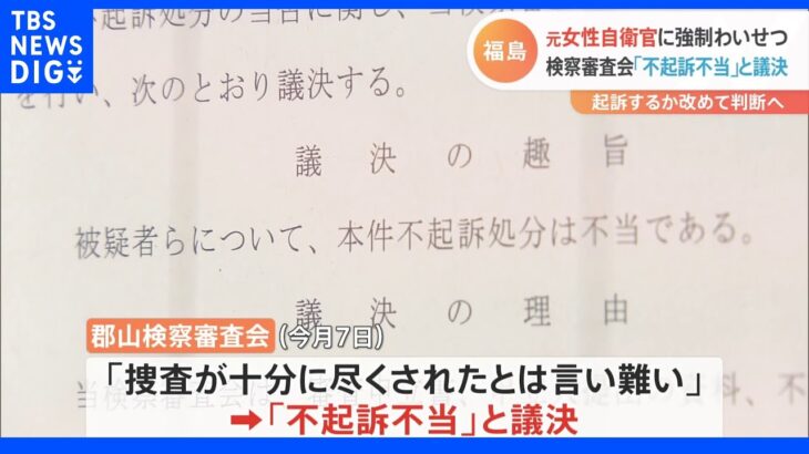 元自衛官の女性への強制わいせつ事件　不起訴処分の男性自衛官3人に“不起訴不当”議決　検察審査会｜TBS NEWS DIG