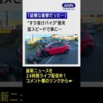 【瞬間】“すり抜けバイク”　猛スピードで車に衝突 #shorts