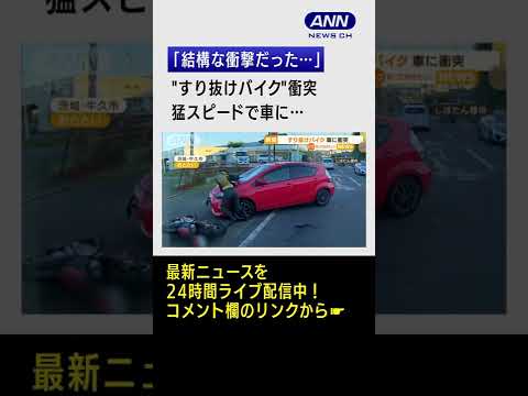 【瞬間】“すり抜けバイク”　猛スピードで車に衝突 #shorts