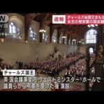 【速報】チャールズ新国王　国会議事堂でまもなく演説(2022年9月12日)