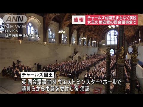 【速報】チャールズ新国王　国会議事堂でまもなく演説(2022年9月12日)