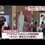 買春容疑で中国人気俳優“拘束”　「契約解除」でポスターなど撤去(2022年9月12日)