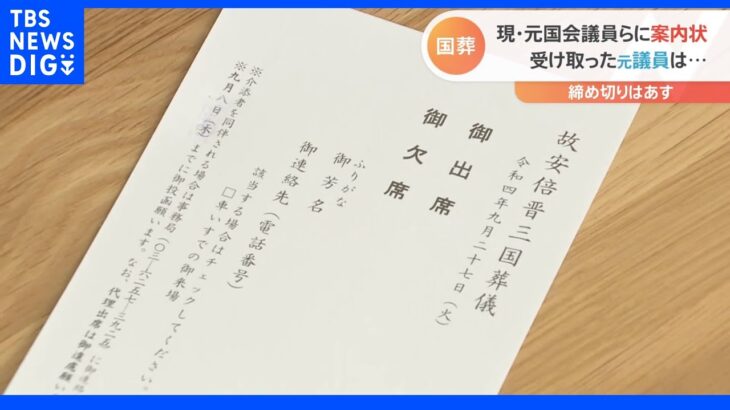 安倍元総理の国葬の案内状が現・元国会議員へ送付　受け取った元議員の反応は…「違和感拭えない」「敬意表したい」｜TBS NEWS DIG