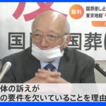 安倍元総理の国葬めぐる差止め訴訟　「要件を欠いている」「弔意を強制するものではない」東京地裁が却下｜TBS NEWS DIG