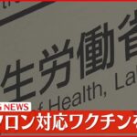 【速報】オミクロン対応ワクチンを承認 今月中にも高齢者などの4回目接種に