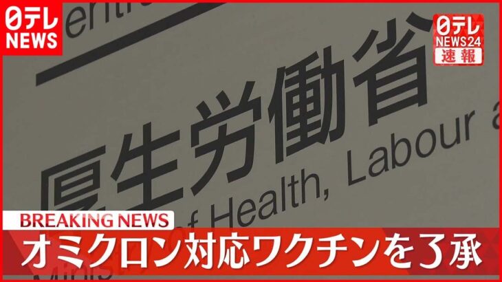 【速報】オミクロン対応ワクチンを承認 今月中にも高齢者などの4回目接種に