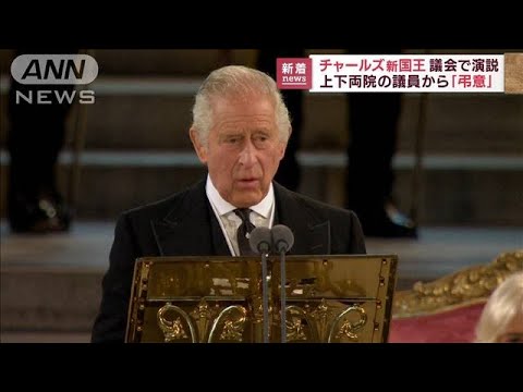 【速報】「国王としての義務忠実に果たす」チャールズ新国王　イギリス議会内で初演説(2022年9月12日)