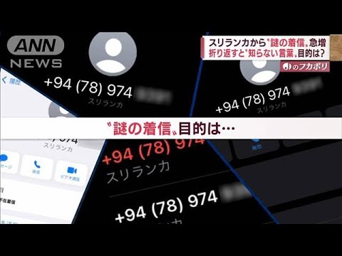 “謎の着信”スリランカから…「国際ワン切り詐欺」の実態(2022年9月12日)