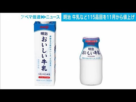 【値上げ】“侵攻”の影響で…「明治」牛乳やヨーグルトなど115品目　11月1日から(2022年9月12日)