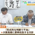 安倍元総理の『国葬差し止めの申し立て』を大阪地裁が却下　市民団体は即時抗告の方針（2022年9月12日）