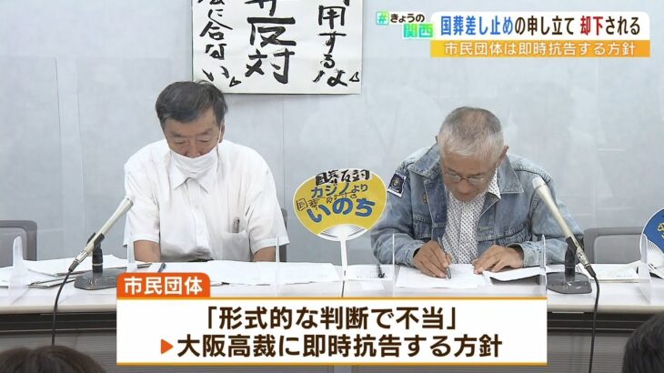 安倍元総理の『国葬差し止めの申し立て』を大阪地裁が却下　市民団体は即時抗告の方針（2022年9月12日）