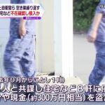 元海上自衛官の男３人が同僚宅など８軒に空き巣、３００万円相当盗み逮捕「遊ぶ金が欲しかった」