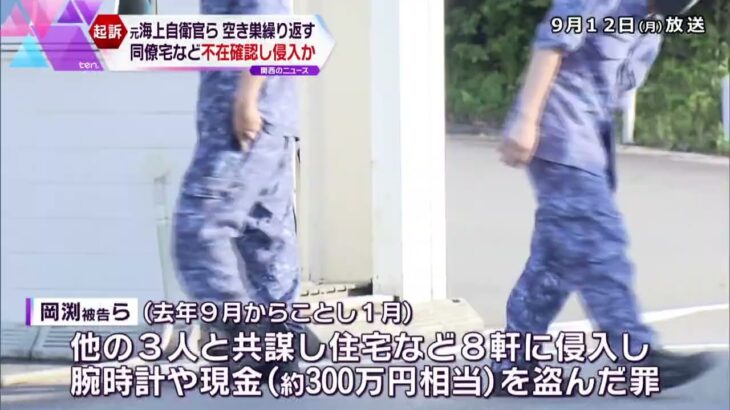 元海上自衛官の男３人が同僚宅など８軒に空き巣、３００万円相当盗み逮捕「遊ぶ金が欲しかった」