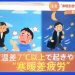 気温差７度以上で起きやすい「寒暖差疲労」をチェック…肩こり・頭痛など　いくつ当てはまる？体のサイン｜TBS NEWS DIG