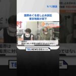 安倍元総理の国葬めぐる差止め訴訟　「要件を欠いている」「弔意を強制するものではない」東京地裁が却下 #Shorts ｜TBS NEWS DIG