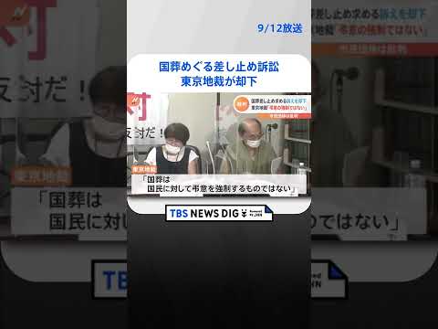 安倍元総理の国葬めぐる差止め訴訟　「要件を欠いている」「弔意を強制するものではない」東京地裁が却下 #Shorts ｜TBS NEWS DIG