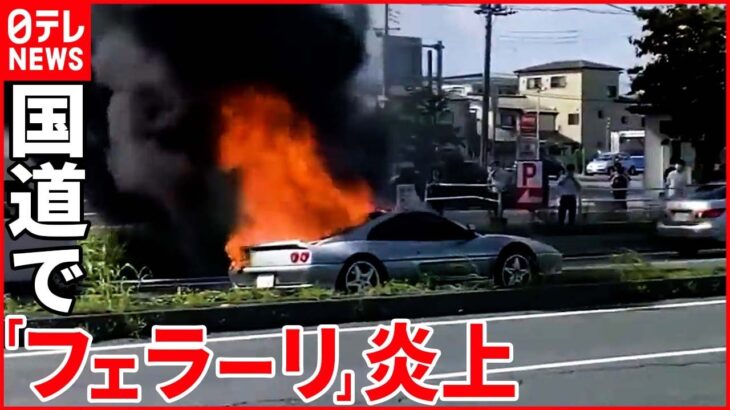 【走行中に出火か】高級車「フェラーリ」が国道で炎上 ランプやタイヤも焼け落ち…