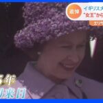 「エリザベス女王から手紙の返事」日本人にも愛された女王　1975年の“初来日”から語り継がれる素顔とは？｜TBS NEWS DIG