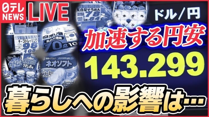 【ニュースライブ】急速に進む円安 暮らしへの影響はーー“1ドル＝145円”で家計10万円負担増か…歯止めのきかない円安　政府・日銀は…　など（日テレNEWSLIVE）