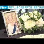 天皇皇后両陛下と上皇ご夫妻が弔問のため英国大使館に最側近を派遣(2022年9月12日)