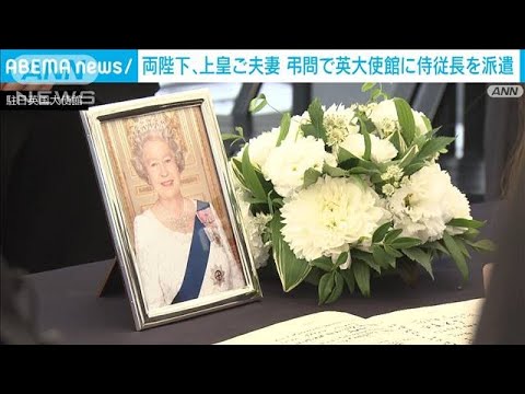 天皇皇后両陛下と上皇ご夫妻が弔問のため英国大使館に最側近を派遣(2022年9月12日)