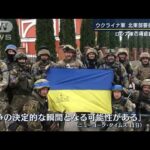 「決定的な瞬間となる可能性」ウクライナ軍ハルキウ州“ほぼ全域”奪還(2022年9月12日)