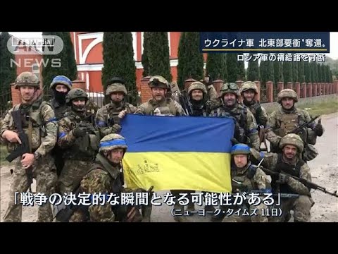 「決定的な瞬間となる可能性」ウクライナ軍ハルキウ州“ほぼ全域”奪還(2022年9月12日)