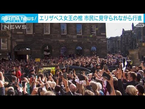 英女王の棺が大聖堂へ　新国王らが寄り添い沿道には大勢の市民(2022年9月12日)