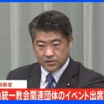 【速報】木原官房副長官「記憶が名前を聞いて呼び覚まされた」旧統一教会関連団体への出席“追加報告”｜TBS NEWS DIG