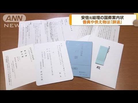 安倍元総理の国葬案内状　香典や供え物は「辞退」(2022年9月13日)