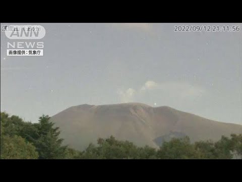 浅間山で火山性地震が増加　気象庁が注意呼びかけ(2022年9月13日)