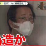 【委託料詐取か】新型コロナワクチン接種装い 逮捕の医師はワクチン接種に否定的