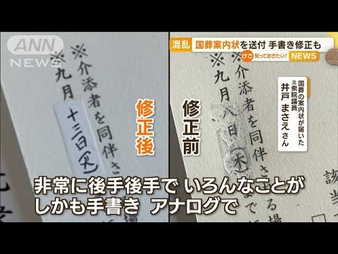 “国葬案内状”手書き修正…元議員「事務方も大変」(2022年9月13日)