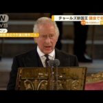 チャールズ新国王　議会で初演説「精神を引き継ぐ」(2022年9月13日)